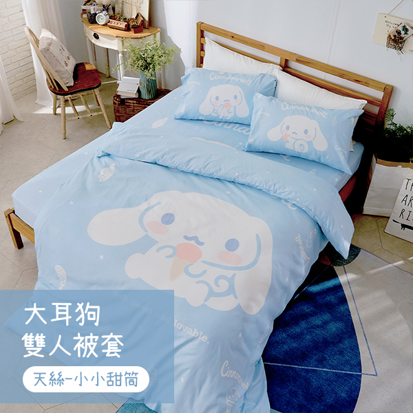 【戀家小舖】大耳狗 天絲雙人被套-小小甜筒(05070185)