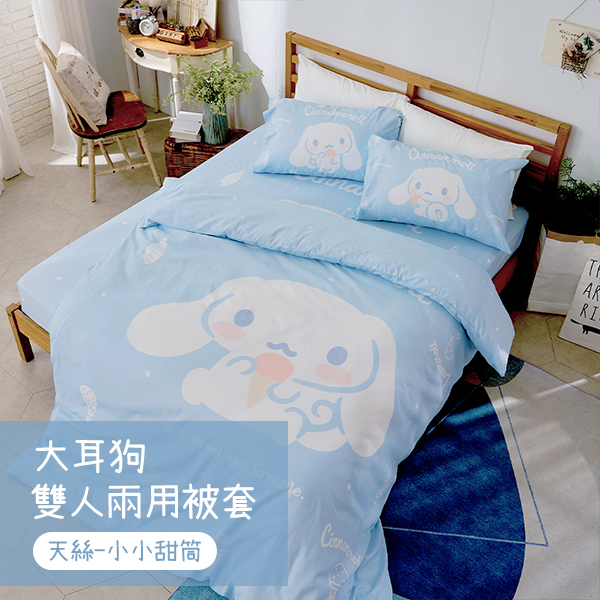 【戀家小舖】大耳狗 天絲雙人兩用被套-小小甜筒(05110050)