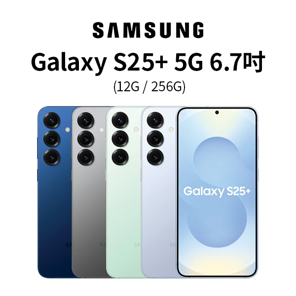 【三星】Galaxy S25+ 5G 6.7吋 (12G/256G) 手機