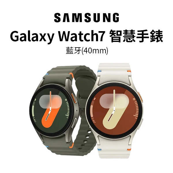 【三星】Galaxy Watch7 (藍牙) 40mm AI 智慧手錶 (L300)