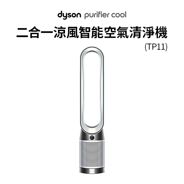 【Dyson戴森】Purifier Cool 二合一涼風智能空氣清淨機(TP11)