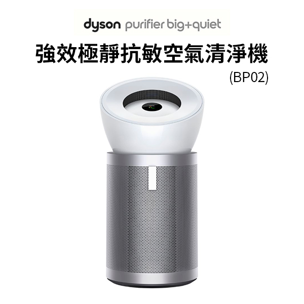 【Dyson戴森】Purifier Big+Quiet 強效極靜抗敏空氣清淨機(BP02)