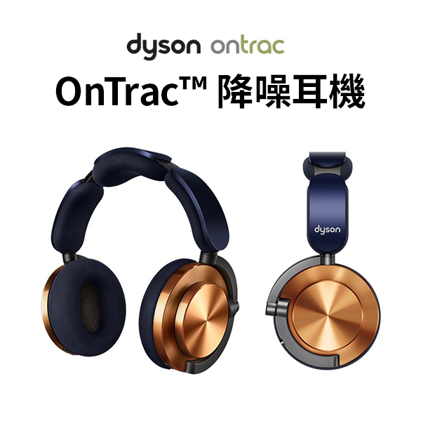【Dyson戴森】OnTrac™ 降噪耳機