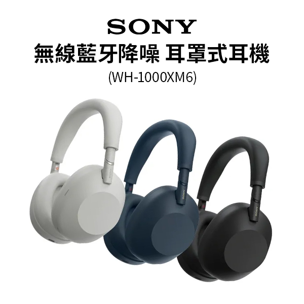 【SONY】無線藍牙降噪 耳罩式耳機 (WH-1000XM6)