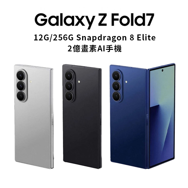 【三星】Galaxy Z Fold7 5G 8吋 (12G/256G) 手機