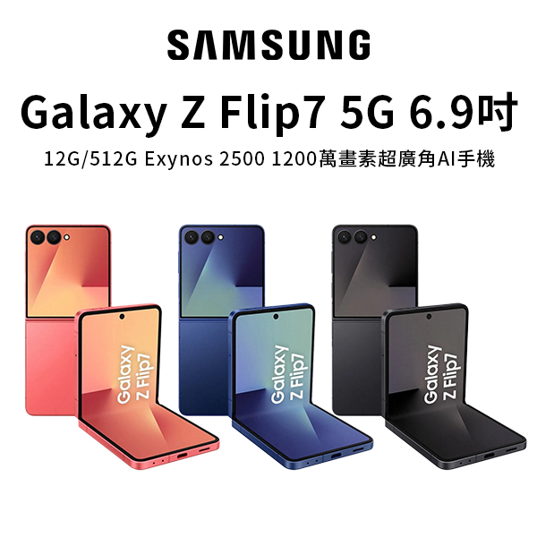 【三星】Galaxy Z Flip7 5G 6.9吋 (12G/512G) 手機