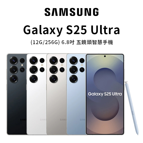 【三星】Galaxy S25 Ultra 5G 6.9吋(12G/256G) 手機