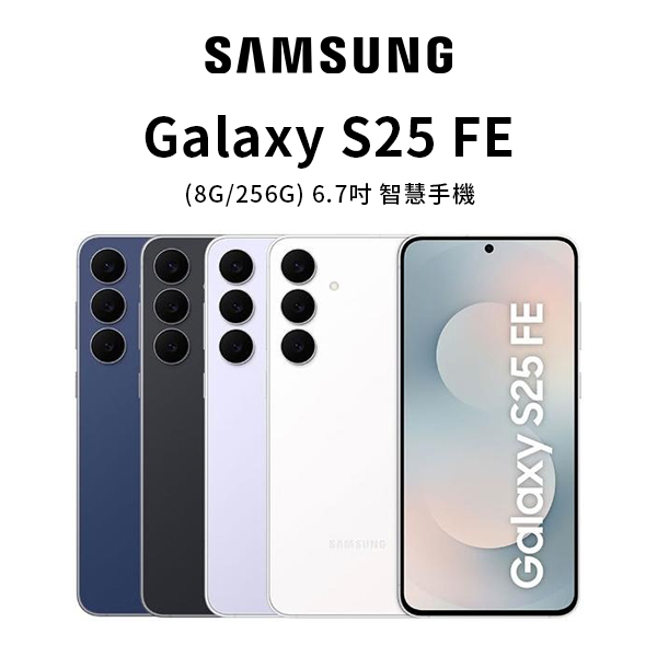 【三星】Galaxy S25 FE 6.7吋(8G/256G) 手機