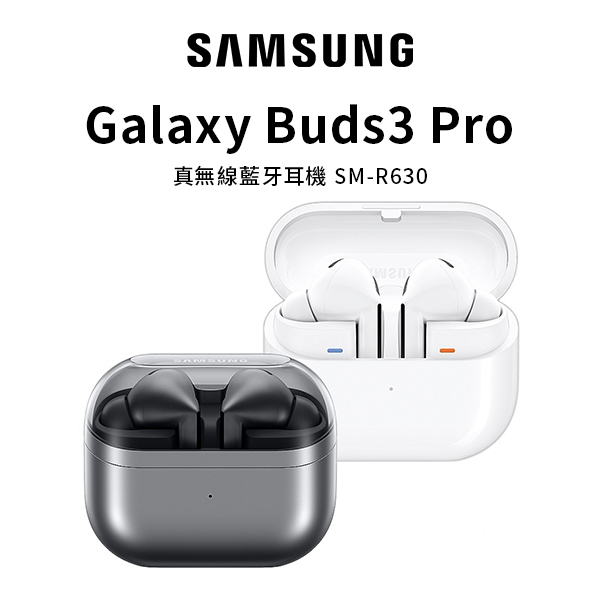【三星】Galaxy Buds3 Pro 真無線藍牙耳機 (R630)
