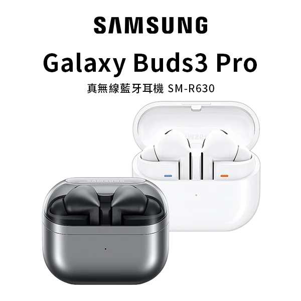 【三星】Galaxy Buds3 Pro 真無線藍牙耳機 (R630)