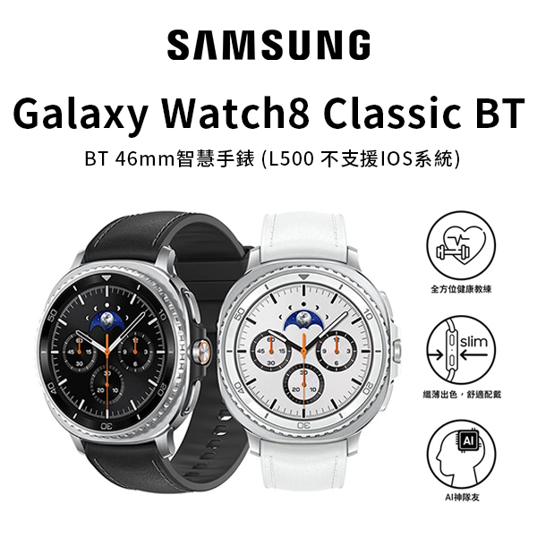 【三星】Galaxy Watch8 Classic BT 46mm智慧手錶(L500)