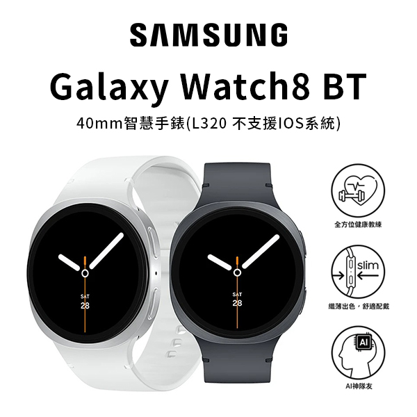 【三星】Galaxy Watch8 BT 40mm智慧手錶(L320)
