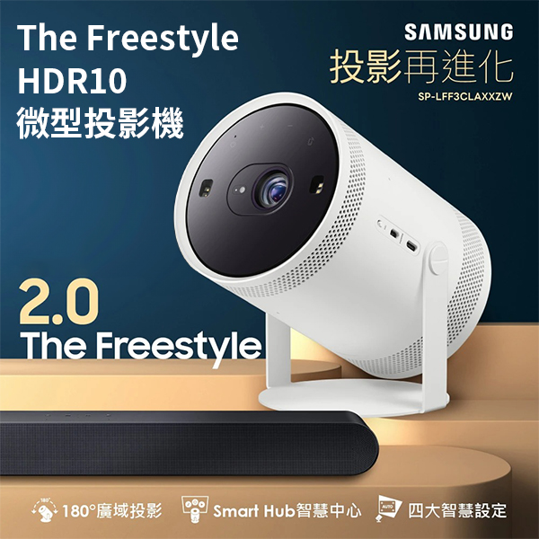 【三星】The Freestyle HDR10微型投影機
