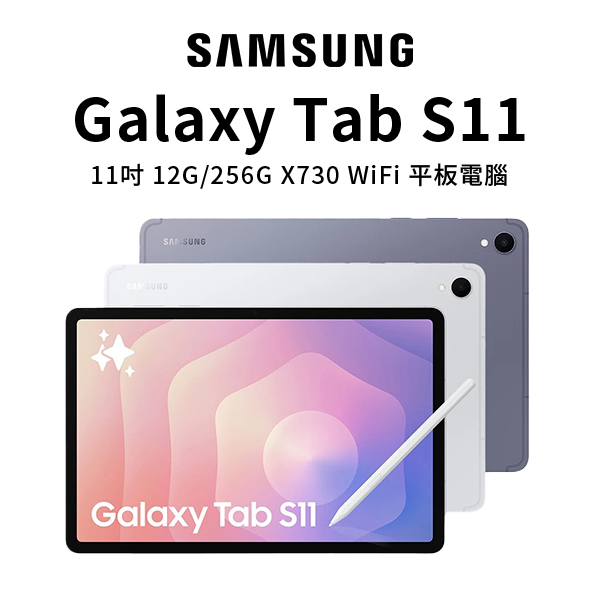 【三星】Tab S11 X730 (12G/256G) 11吋平板電腦