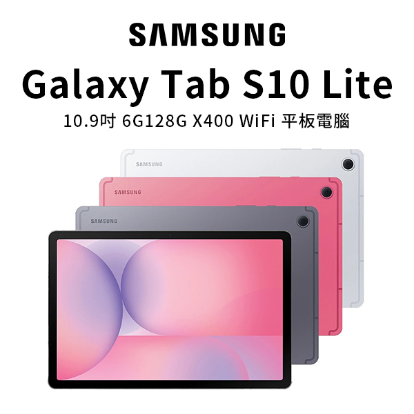 【三星】Tab S10 Lite X400 (6G/128G) 10.9吋平板電腦