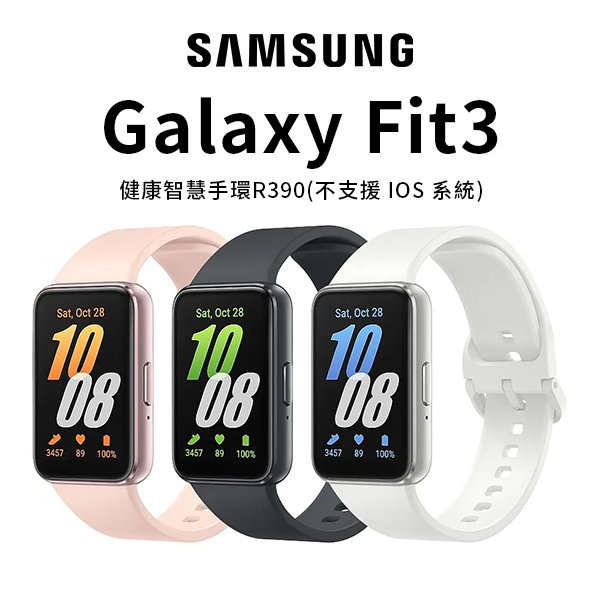 【三星】Galaxy Fit3 健康智慧手環 (SM-R390)