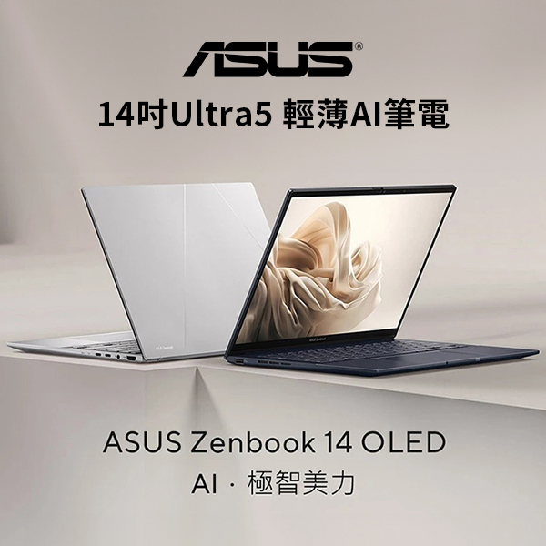 【ASUS】14吋Ultra5 輕薄AI筆電(16G/1TB)