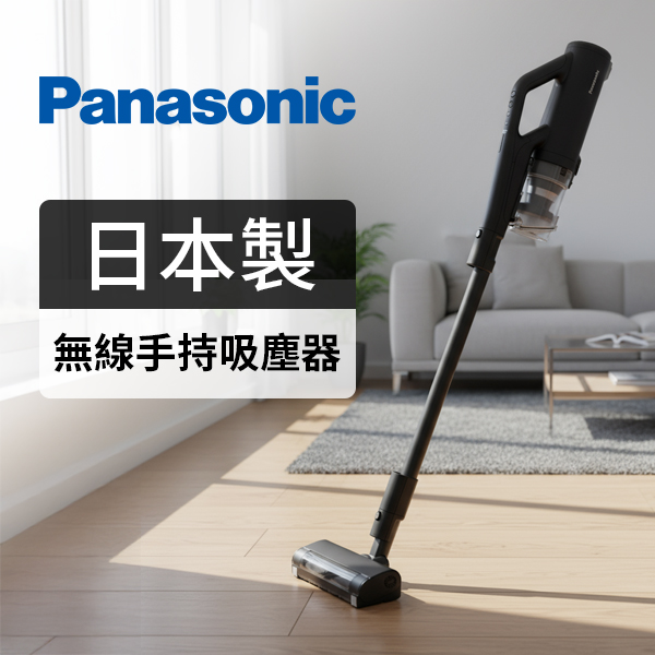 【Panasonic】日本製無線手持吸塵器(MC-SB85K-H)