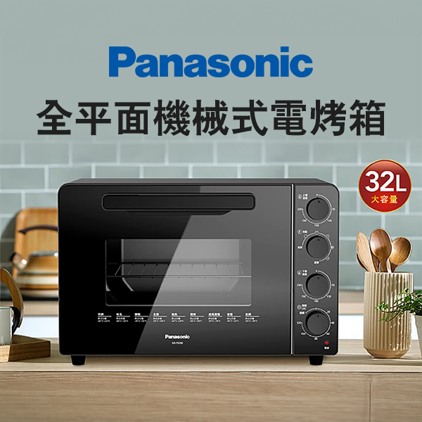 【Panasonic】32L全平面機械式電烤箱(NB-F3200)