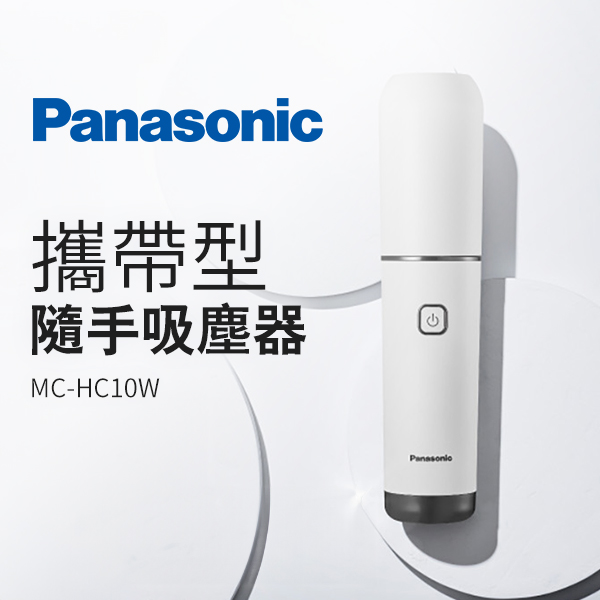 【Panasonic】攜帶型隨手吸塵器(MC-HC10W)
