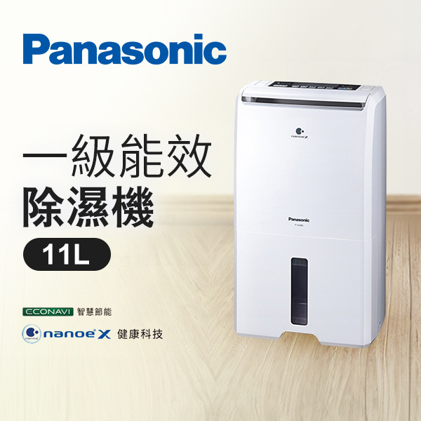 【Panasonic】11L 一級能效除濕機(F-Y22EN)