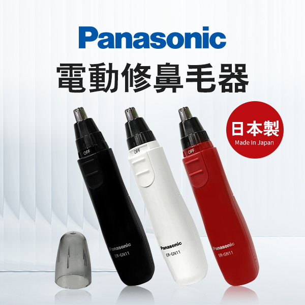 【Panasonic】日本製 電動修鼻毛器 (ER-GN11/12)