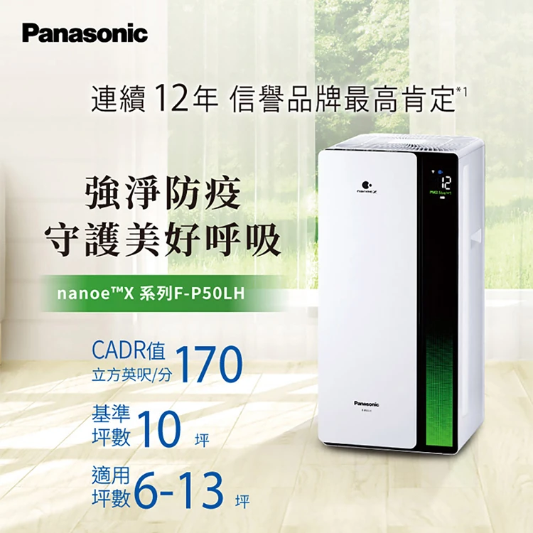【Panasonic】10坪 nanoeX 空氣清淨機(F-P50LH),GF1900,【Panasonic】10坪nanoeX空氣清淨機(F-P50LH),全館商品,品牌分類,質感家電