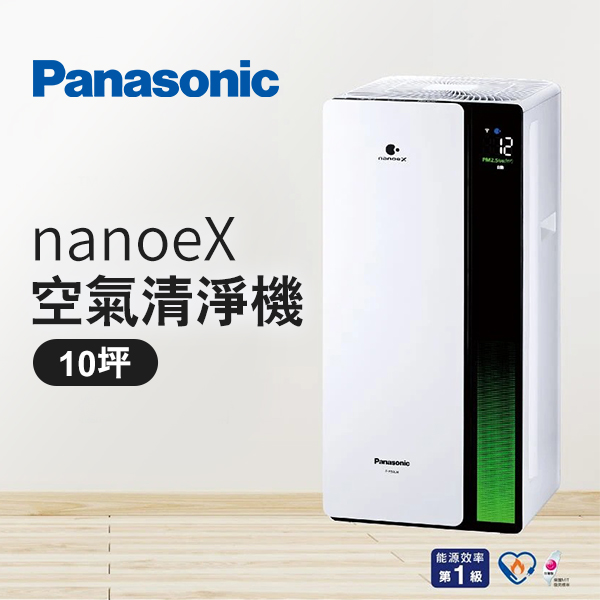 【Panasonic】10坪 nanoeX 空氣清淨機(F-P50LH)