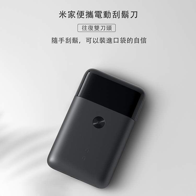 【小米】便攜電動刮鬍刀 1S（往復雙刀頭）,GF1962,【小米】便攜電動刮鬍刀1S（往復雙刀頭）,全館商品,品牌分類,新品上市