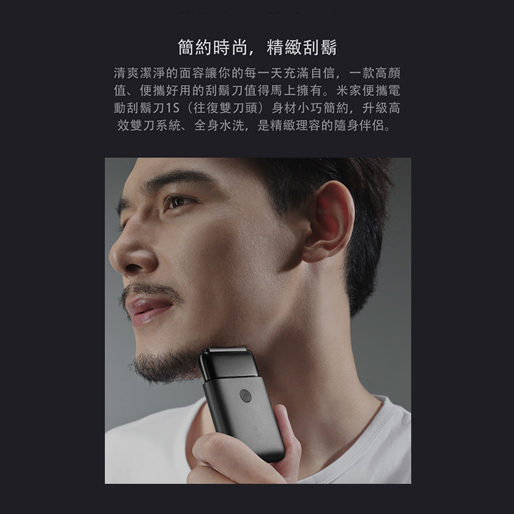 【小米】便攜電動刮鬍刀 1S（往復雙刀頭）,GF1962,【小米】便攜電動刮鬍刀1S（往復雙刀頭）,全館商品,品牌分類,新品上市