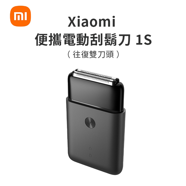 【小米】便攜電動刮鬍刀 1S（往復雙刀頭）