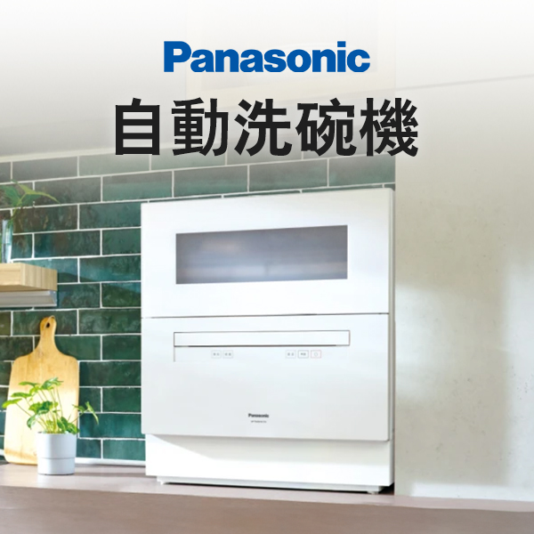 【Panasonic】自動洗碗機 NP-TH4WHR1TW(含基本安裝)