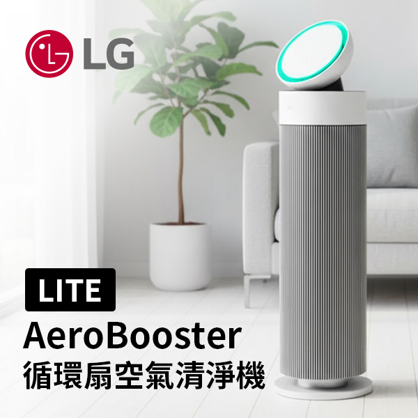【LG】 AeroBooster 空氣清淨機 AS551GW60(15坪/LITE版)