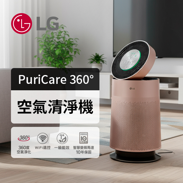 【LG】PuriCare 360° 空氣清淨機 AS601DPT0