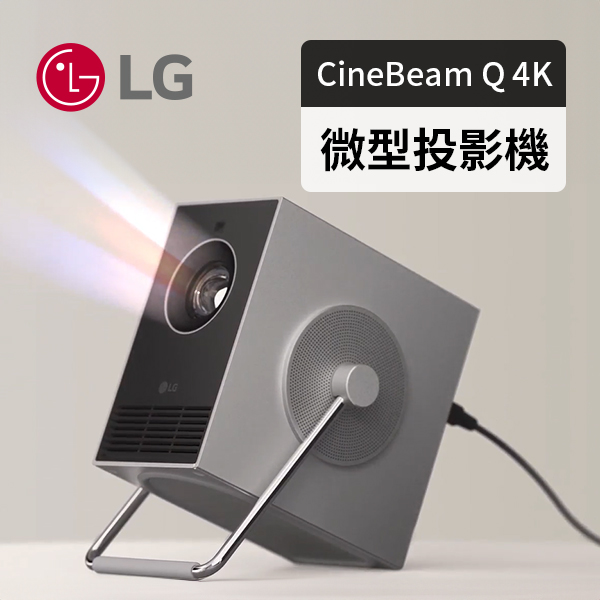 【LG】CineBeam Q 4K 微型投影機 (HU710PB)