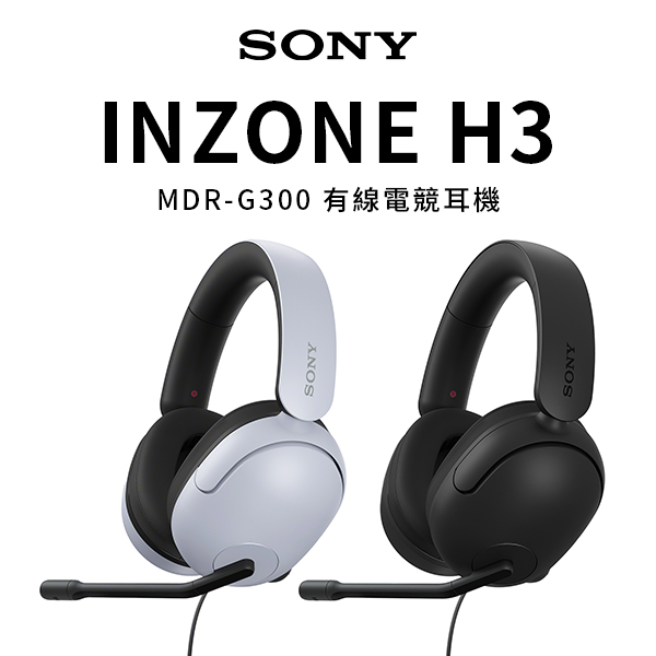 【SONY】INZONE H3 電競耳機 (MDR-G300)