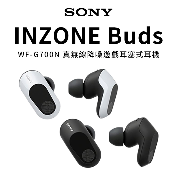 【SONY】INZONE Buds 真無線遊戲耳機 (WF-G700N)