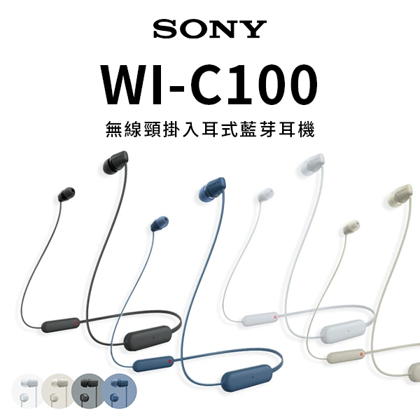 【SONY】WI-C100 無線入耳耳機
