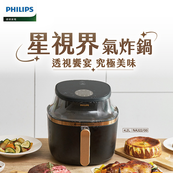 【Philips 飛利浦】星視界氣炸鍋 4.2L (NA322/00)