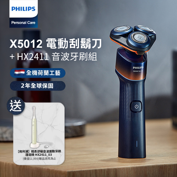 【Philips 飛利浦】X5012 電動刮鬍刀 + HX2411 音波牙刷組