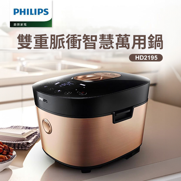 【Philips 飛利浦】雙重脈衝智慧萬用鍋 / 壓力鍋 (HD2195)