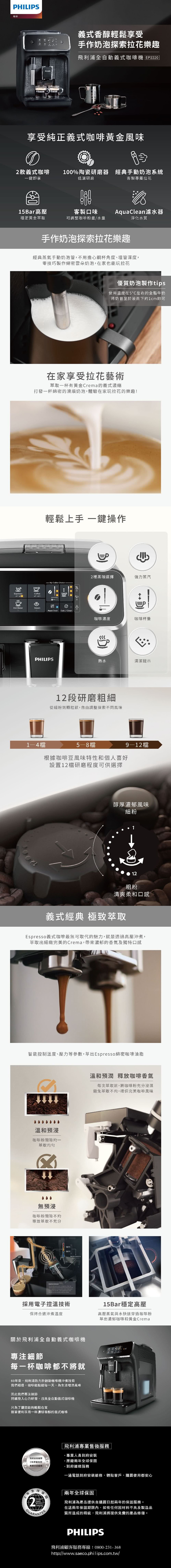 【Philips 飛利浦】全自動義式咖啡機 (EP2220)