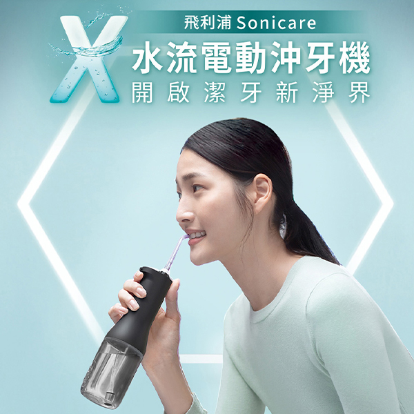 【Philips 飛利浦】SonicareX 電動沖牙機 (HX3826/33)