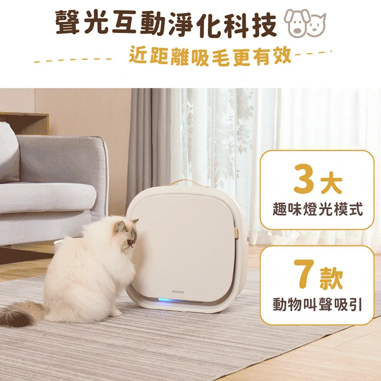 【Philips 飛利浦】毛小奈 Lite 寵物空氣清淨機 13-15坪 (AC3360/80),GF2021,【Philips飛利浦】毛小奈Lite寵物空氣清淨機13-15坪(AC3360/80),全館商品,品牌分類,質感家電