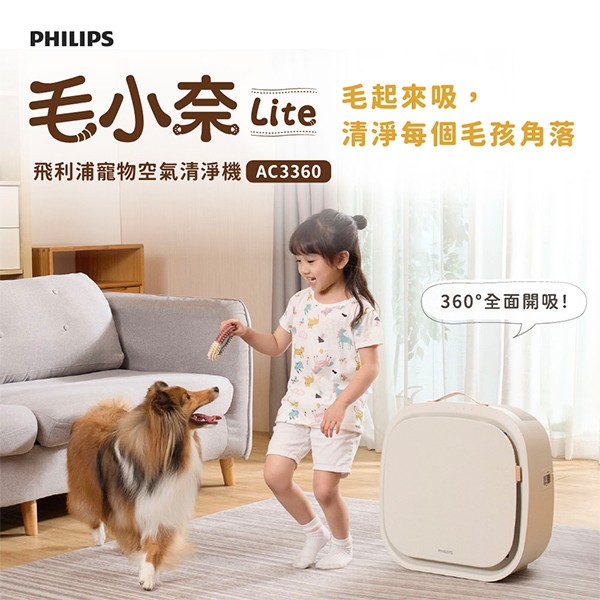 【Philips 飛利浦】毛小奈 Lite 寵物空氣清淨機 13-15坪 (AC3360/80)