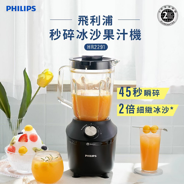 【Philips 飛利浦】秒碎冰沙果汁機 (HR2291/01)