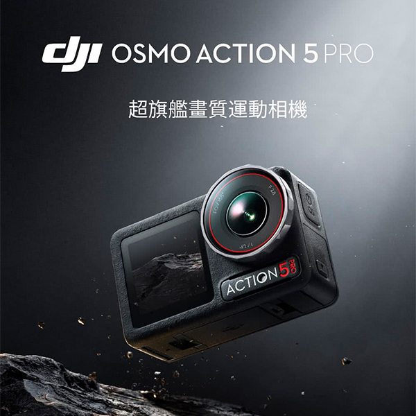【DJI】Osmo Action 5 Pro 運動相機