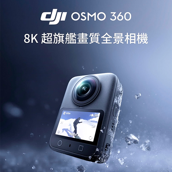 【DJI】Osmo 360 全景相機 (1吋 CMOS)