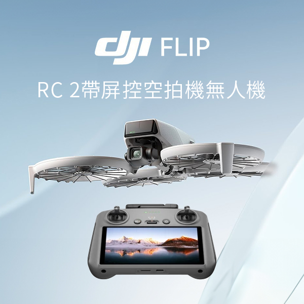 【DJI】FLIP RC 2 帶屏控空拍機 / 無人機