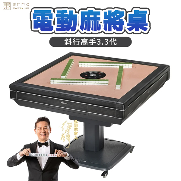 【東方不敗】斜行高手 3.3 代 電動麻將桌 (折疊款, 無線充電)